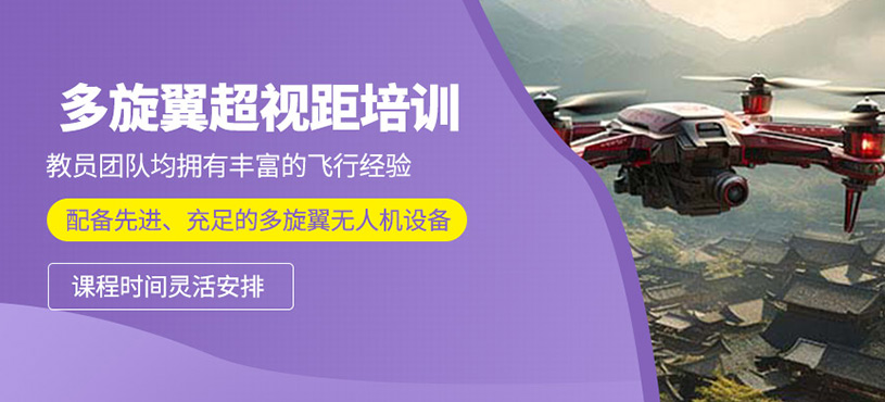 多旋翼超视距驾驶员培训