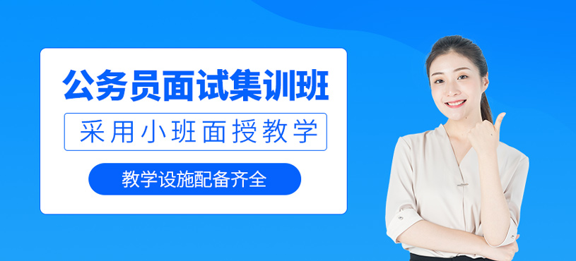 公务员面试集训班