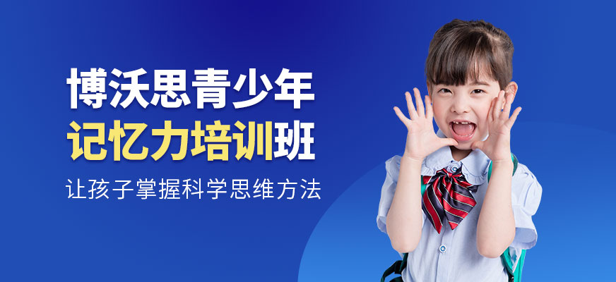 北京博沃思青少年记忆力培训