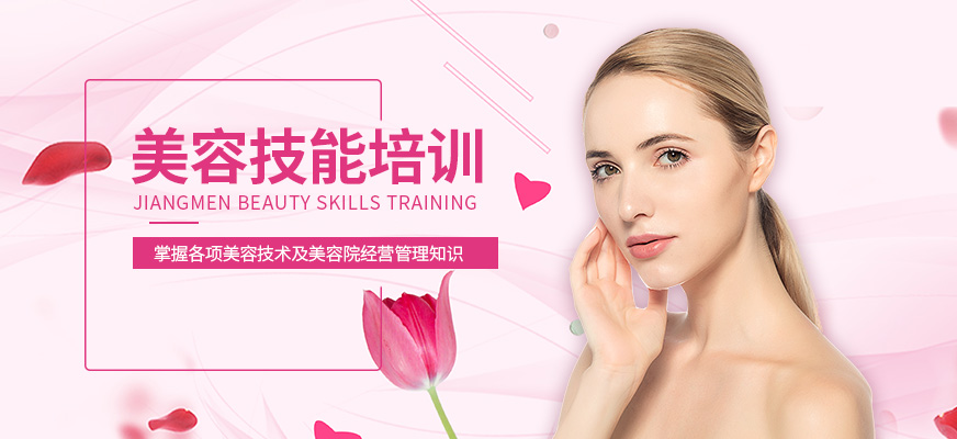 江门美容技能培训
