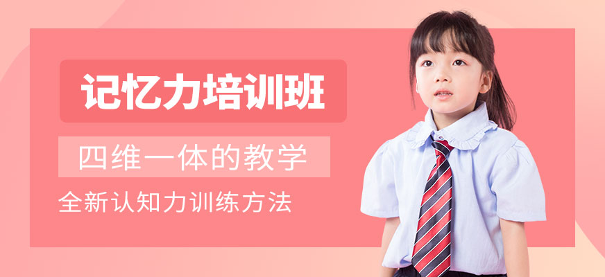 深圳超级记忆力训练