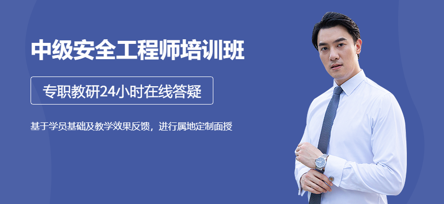 南昌中级安全工程师培训班