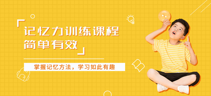 青少年记忆力培训机构