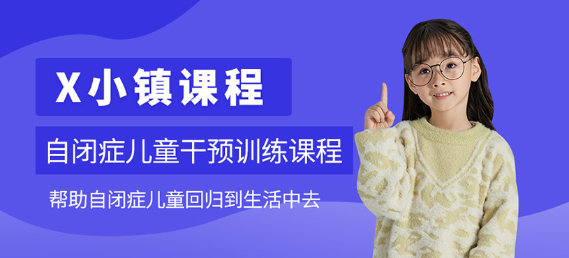 自闭症儿童行为干预培训