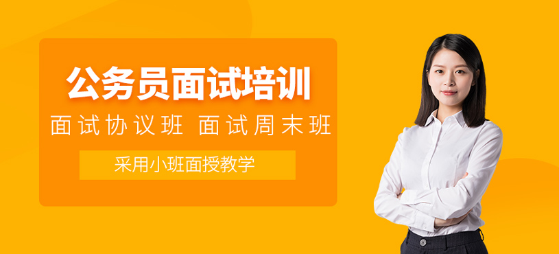 公务员面试培训