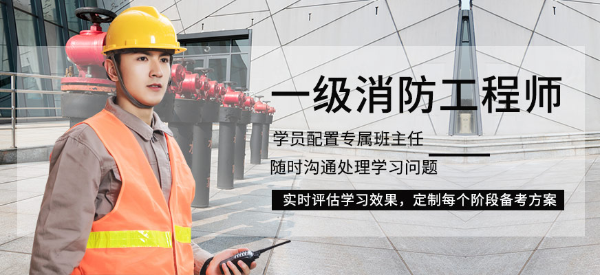 沈阳一级消防师培训班