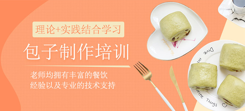 包子制作培训