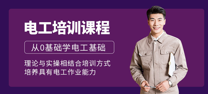 深圳电工培训班