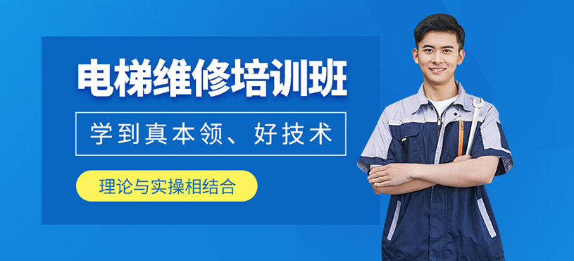 深圳电梯维修培训班