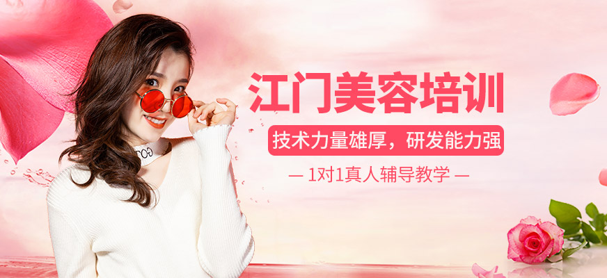 江门美容培训机构