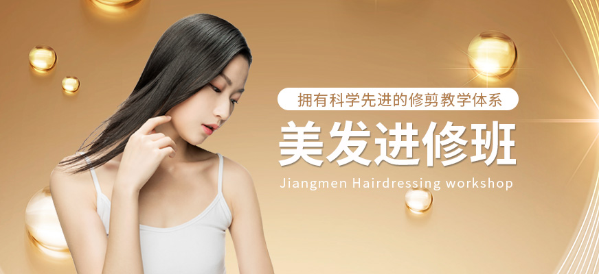 江门美发进修班