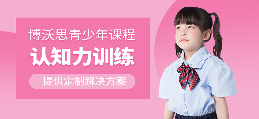 深圳博沃思认知力训练