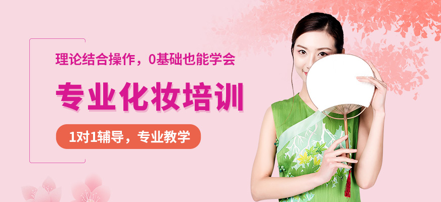 深圳专业化妆培训班