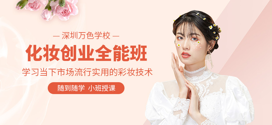 深圳万色化妆培训机构