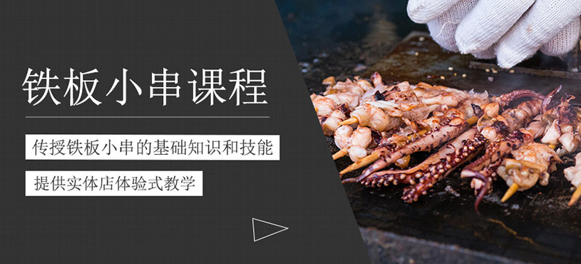 铁板小串培训