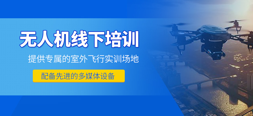 无人机线下培训