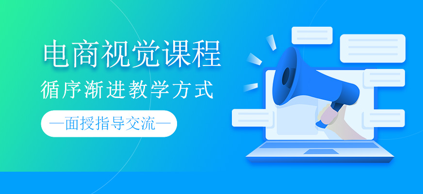 电商视觉课程