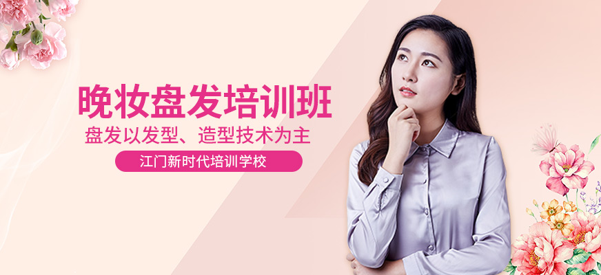 江门新时代美容美发化妆培训学校