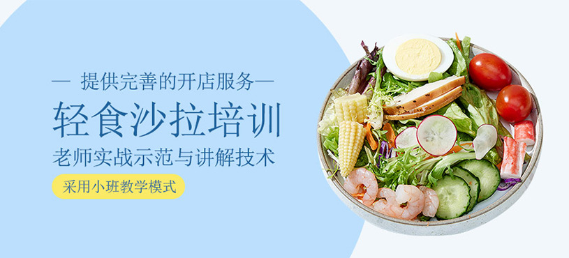 轻食沙拉培训