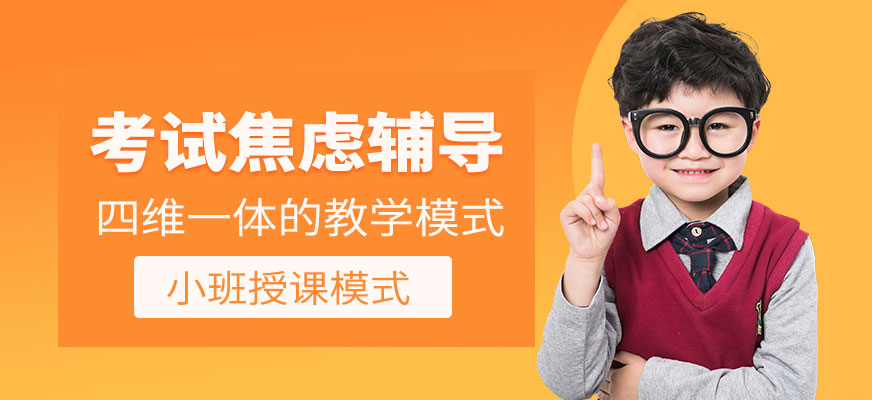 深圳考试焦虑辅导