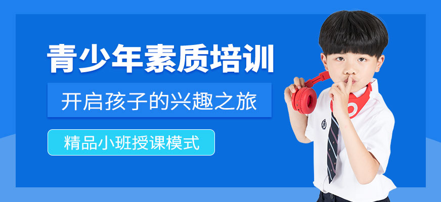 深圳青少年素质培训