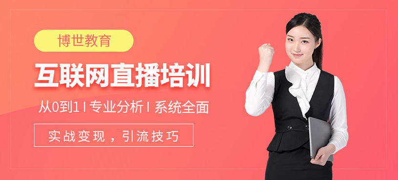 深圳互联网直播培训
