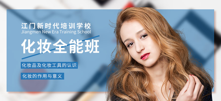 江门化妆学院