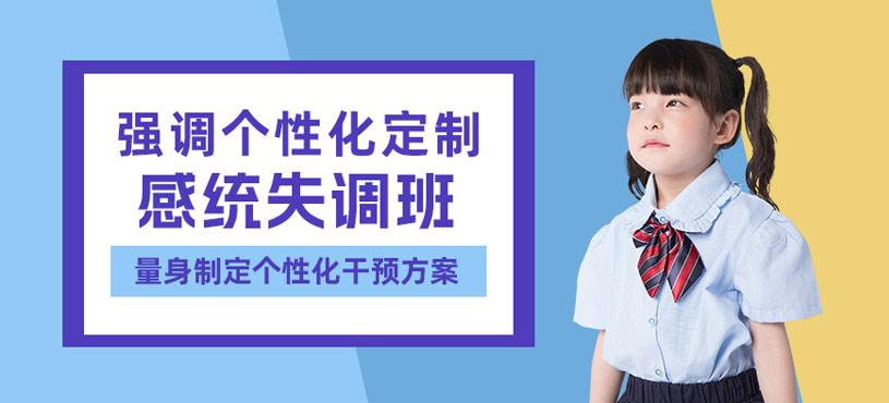 深圳感统失调班