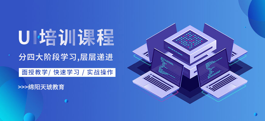 绵阳天琥教育UI培训班
