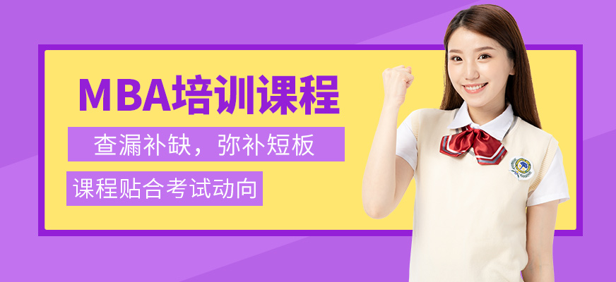 布雷斯特MBA培训课程