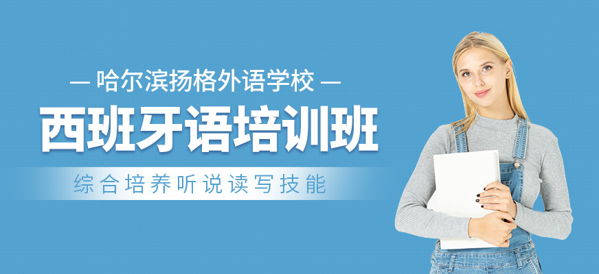 哈尔滨西班牙语辅导班