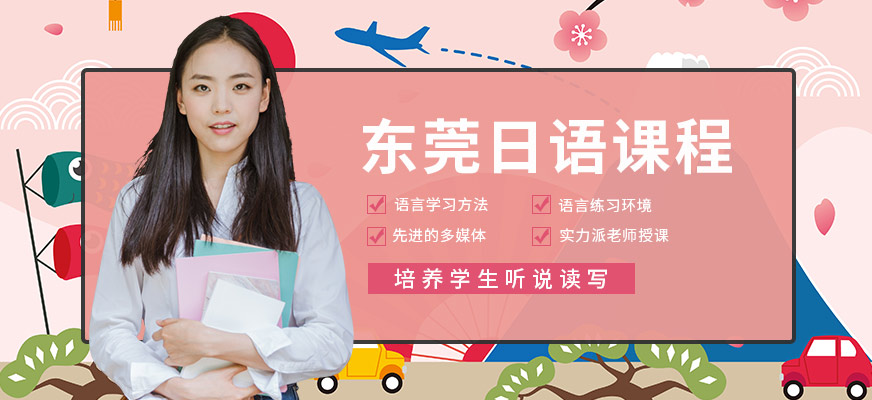 东莞日语课程