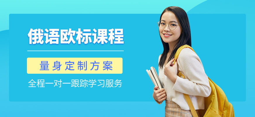 杭州专业俄语培训