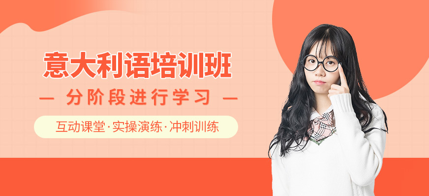 哈尔滨意大利语培训课程