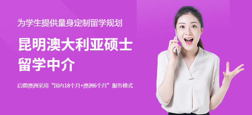 昆明澳大利亚硕士留学中介