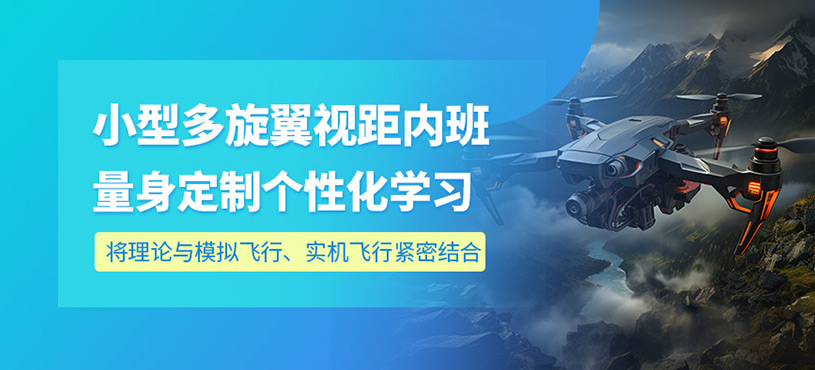 昆明多旋翼无人机培训