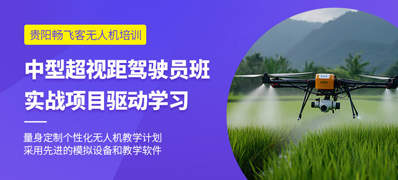 贵阳中型无人机培训