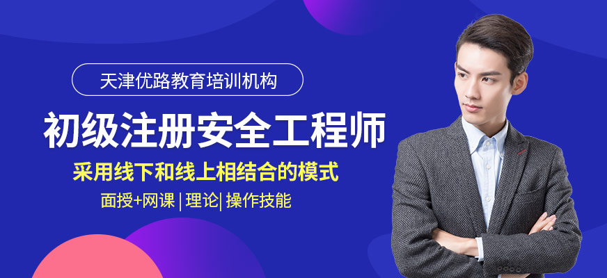 天津初级注册安全工程师培训