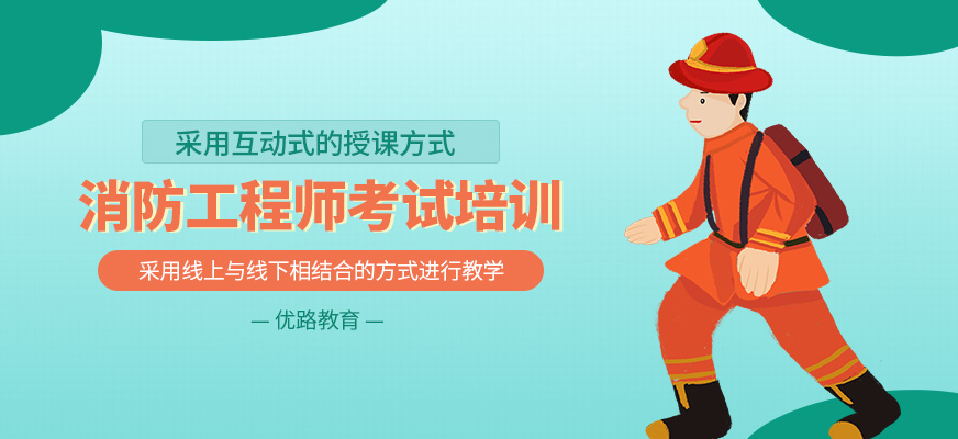 消防工程师考试学习班