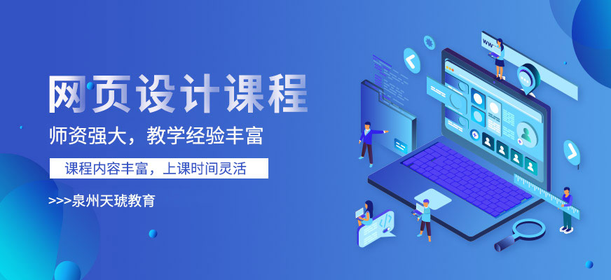 泉州网页设计培训