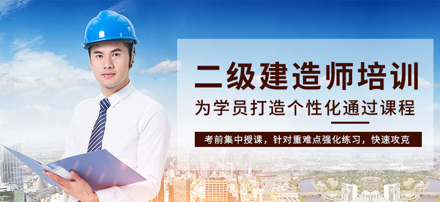 天津二级建造师培训班