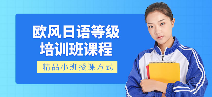 日语等级培训班