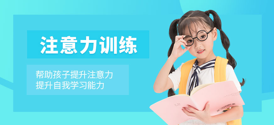 注意力培训课