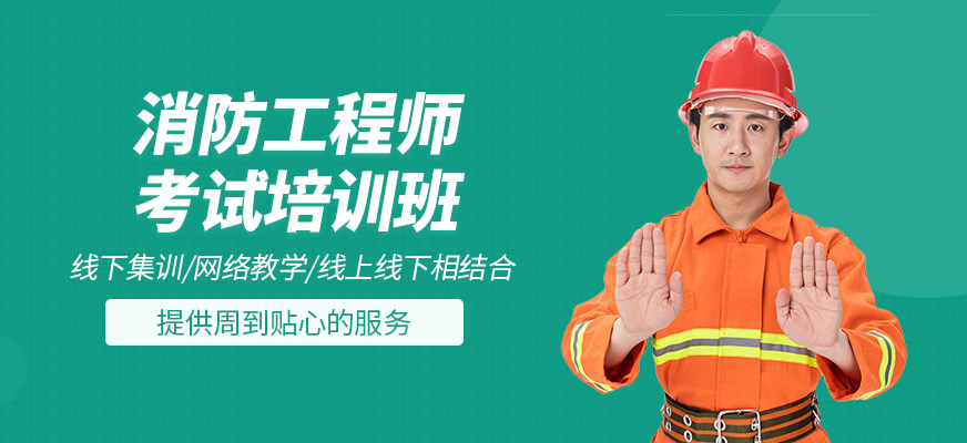 消防工程师考试补习班