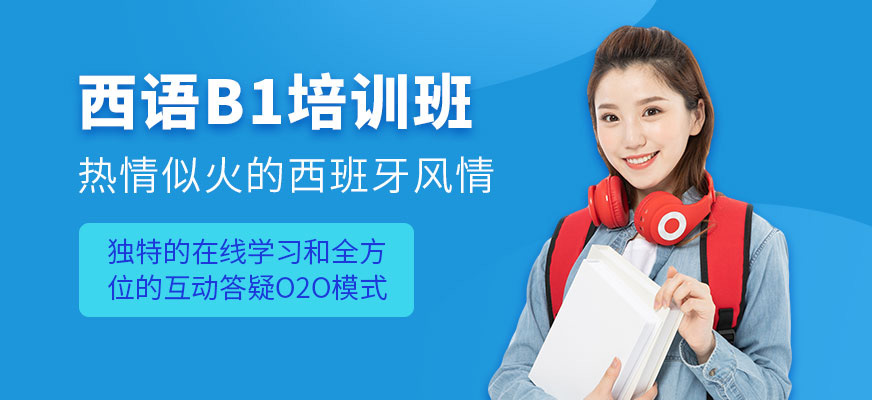 杭州西语B1培训