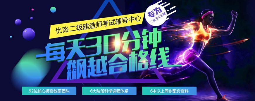 太原优路二级建造师培训