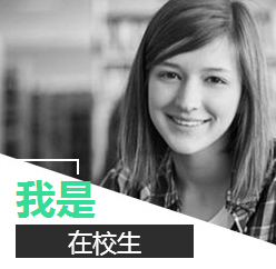 在校生