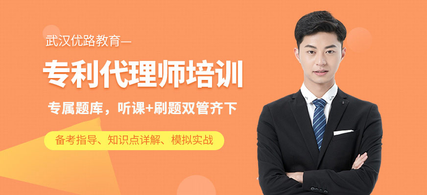 武汉优路专利代理师培训