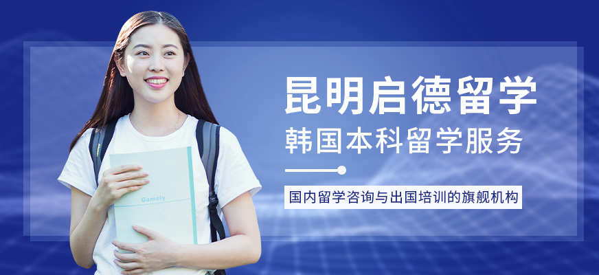 昆明韩国本科留学中介