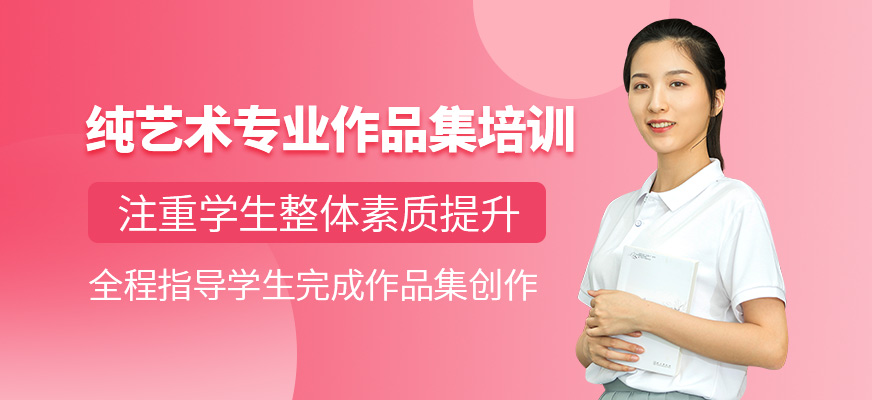 纯艺术专业作品集培训